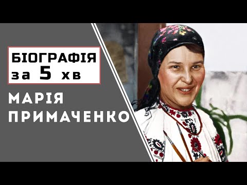 Видео: Марія Примаченко | Біографія | Цікаві Факти