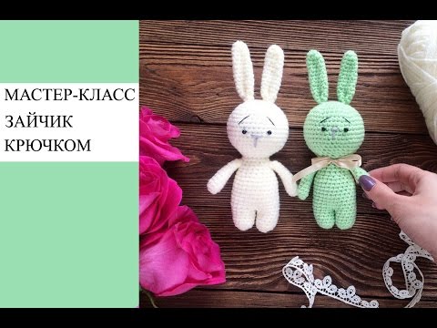 Видео: Мастер-класс, вяжем зайчика крючком