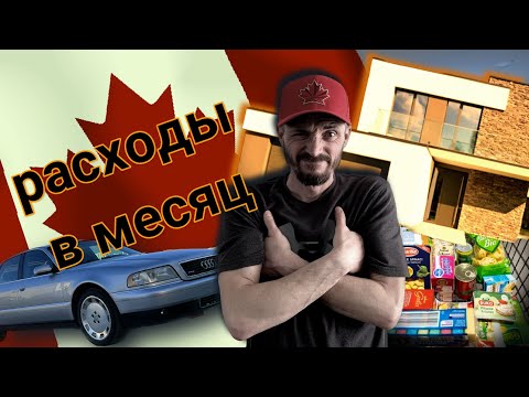 Видео: Расходы в КАНАДЕ за месяц на семью