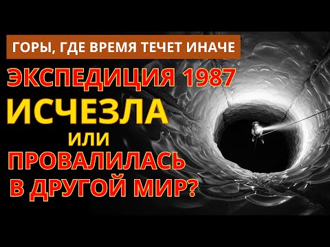 Видео: ТАЙНА ХРЕБТА СУНТАР-ХАЯТА: ПРОПАВШАЯ ЭКСПЕДИЦИЯ 1987 ГОДА