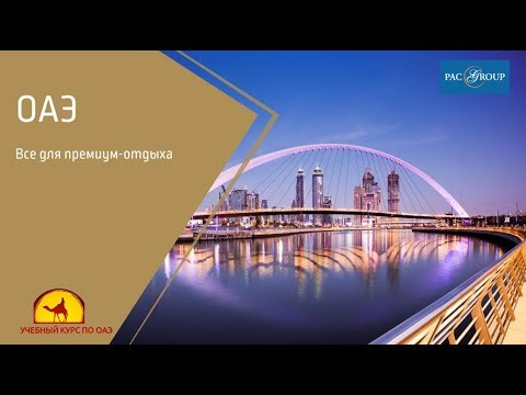 Видео: ОАЭ. Вводный вебинар-характеристика страны