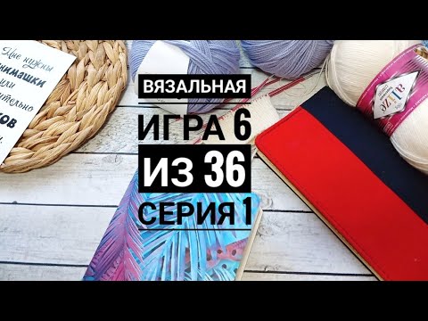 Видео: Игра 6 из 36. Сезон 2 Серия 1. Показываю все 6 процессов, над которыми буду работать. Кидаю кубик.