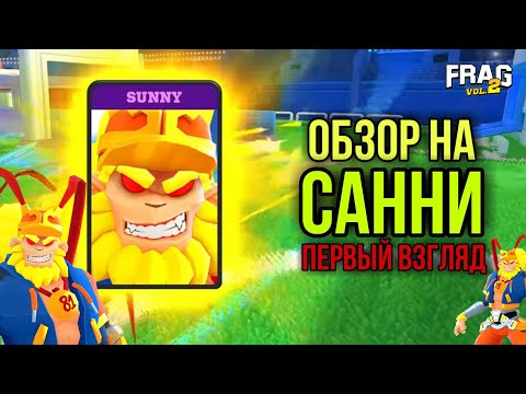 Видео: ОБЗОР НА САННИ (SUNNY) ПЕРВЫЙ ВЗГЛЯД FRAG PRO SHOOTER / ФРАГ ПРО ШУТЕР НОВЫЙ ГЕРОЙ