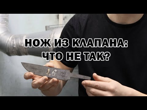 Видео: Нож из клапана: Что пошло не так?