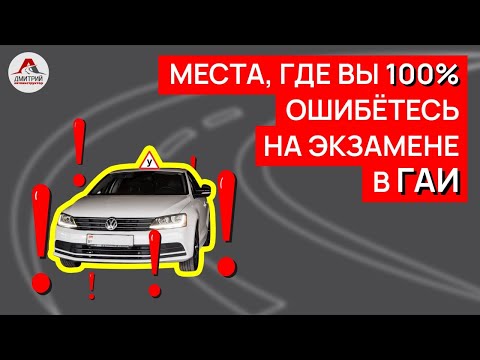 Видео: Маршруты ГАИ Минск 2022. ТОП  ошибок на экзамене в ГАИ. Если не знаешь 100% провал.