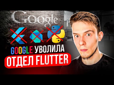 Видео: Google СОКРАТИЛ Flutter команду ? | Что ждать дальше ? | Google I/O