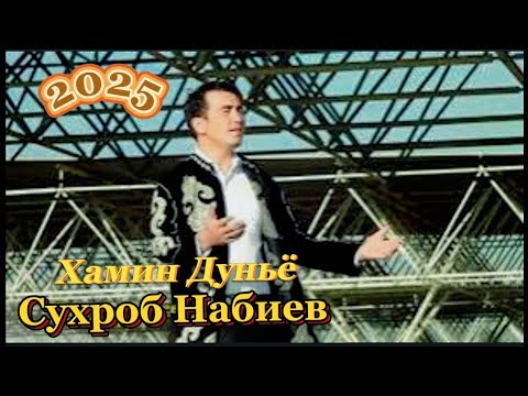 Видео: Сухроб Набиев - Хамин Дуньё 2025