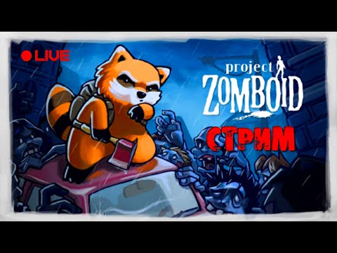 Видео: 🔴Одна ошибка и ты ошибся! | Project Zomboid #6