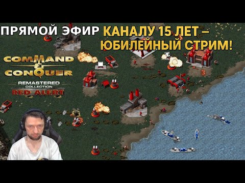 Видео: Command & Conquer RED ALERT Remastered ПРОХОЖДЕНИЕ ВСЕХ МИССИЙ ЗА СОЮЗНИКОВ | 15 ЛЕТ КАНАЛУ  ИГРА №1