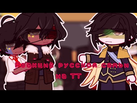 Видео: •|Реакция русской семьи на ТТ|• /АУ/ {Contryhumans}