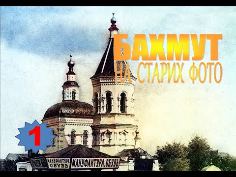 Видео: Бахмут на старих фото (1)