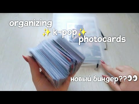 Видео: 🫠Большая организация к-рор карт разных групп🫢| Organizing k-pop photocards