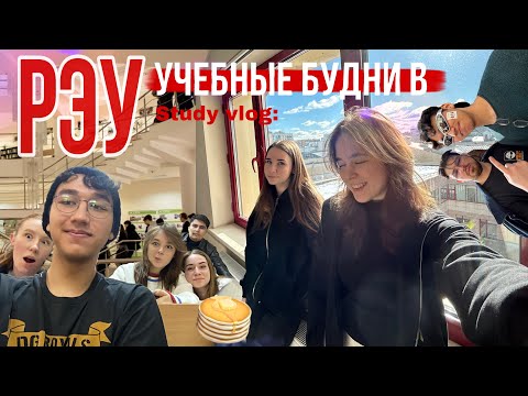 Видео: VLOG: Масленица в РЭУ вся правда о студенческой жизни/Плехановка/ жизнь студента