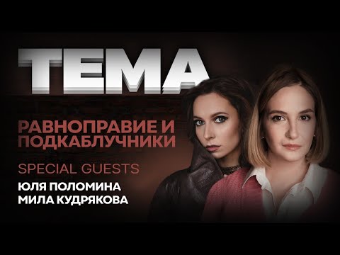 Видео: Леонид Кулаков, Гоша Белобородов, Юля Поломина, Мила Кудрякова | ШОУ ТЕМА