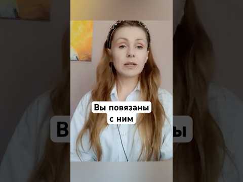 Видео: Вы с ним повязаны