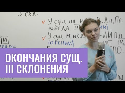 Видео: Окончания существительных третьего склонения