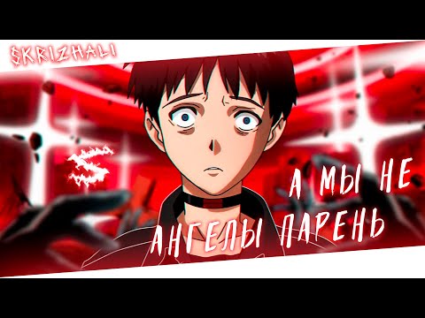 Видео: Аниме клип - А мы не ангелы парень (AMV) SKRIZHALI 😈 (♫) ᴴᴰ