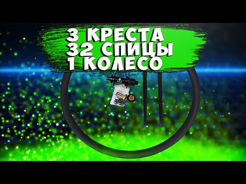 Видео: Как заспицевать колеса в 3 креста 32 спицы проект Noxel