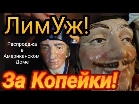 Видео: ЛимУж за Сущие Копейки!Распродажа в Американском Доме за 620$