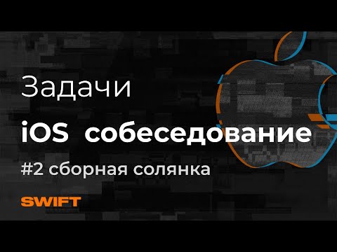 Видео: Каверзные вопросы и задачи с собеседований iOS - Mad Brains Техно