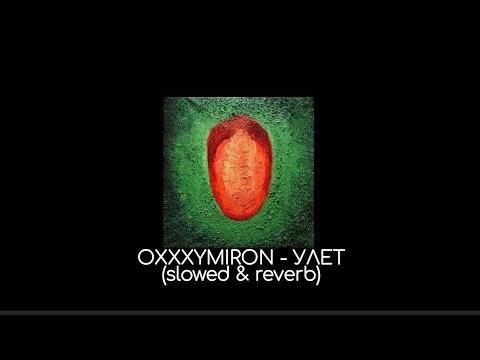 Видео: OXXXYMIRON - Улет (slowed & reverb)