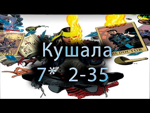 Видео: Кушала 7* 2-35 ♦ Marvel: Contest of Champions♦