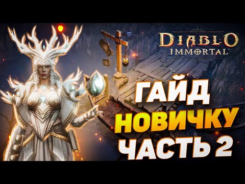 Видео: ПОЛНЫЙ ГАЙД ДЛЯ НОВИЧКОВ | ЧАСТЬ 2 | DIABLO IMMORTAL