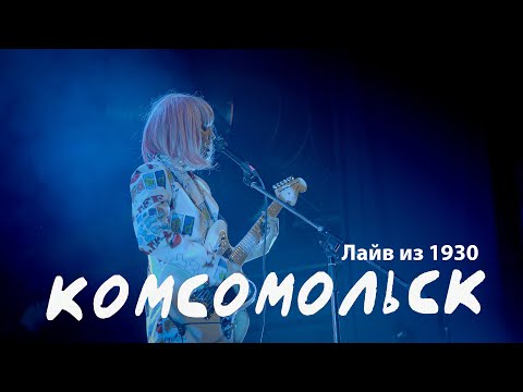 Видео: Комсомольск - LIVE из 1930 - альбом "Ретро"