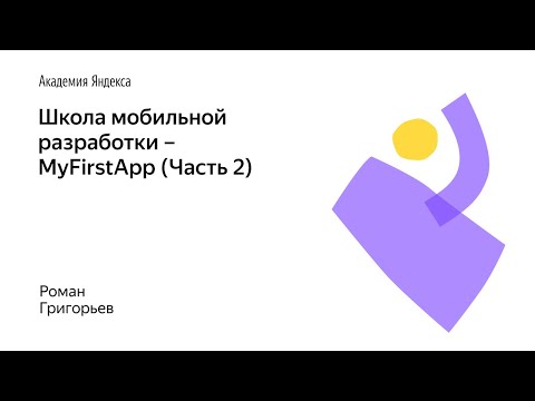 Видео: 005. Школа мобильной разработки – MyFirstApp (Часть 2). Роман Григорьев