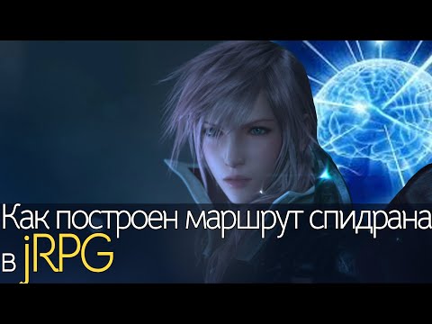 Видео: Как построен спидран-маршрут в Lightning Returns: Final Fantasy XIII