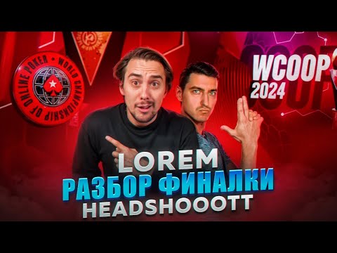 Видео: LOREM разбор финалки headshooott!