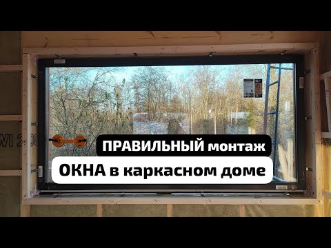 Видео: Правильный монтаж окон в каркасном доме. Основные точки контроля.