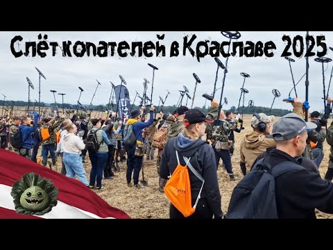 Видео: Слёт копателей в Краславе 2025. Rācēju salidojums Krāslavā 2025. Коп в Латвии.