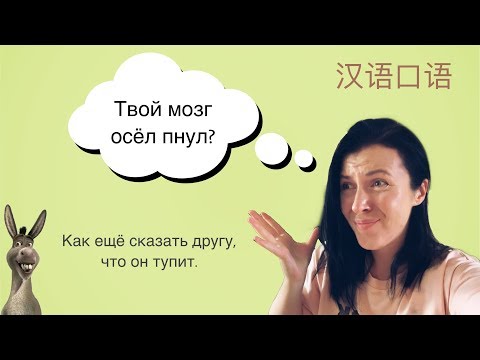 Видео: Как сказать китайскому другу, что он тупит?