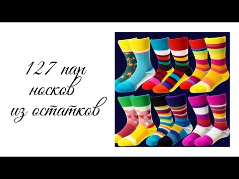 Видео: 127 пар носков из остатков пряжи #носочнаяавантюра_8