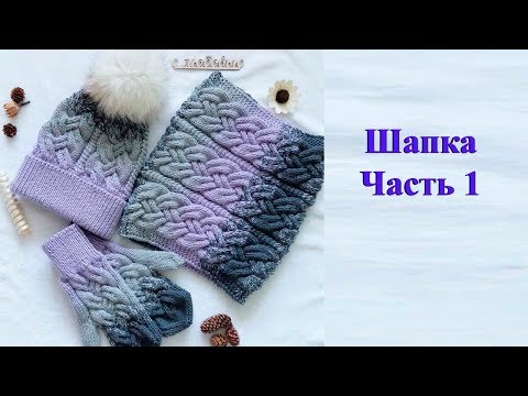 Видео: Шапка спицами градиентом узором "Сложная коса". Мастер класс