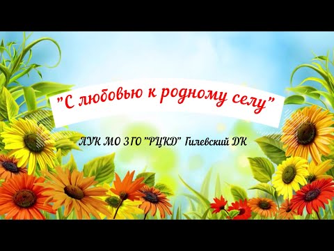 Видео: Гилевский ДК "С любовью к родному селу"