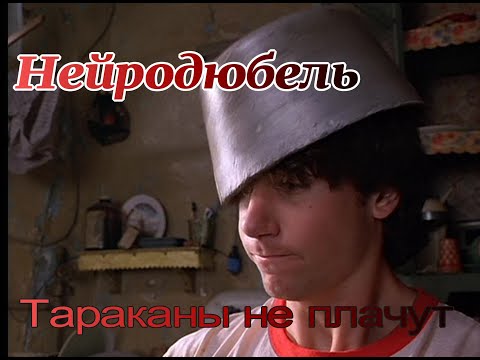 Видео: Нейродюбель  Тараканы не плачут