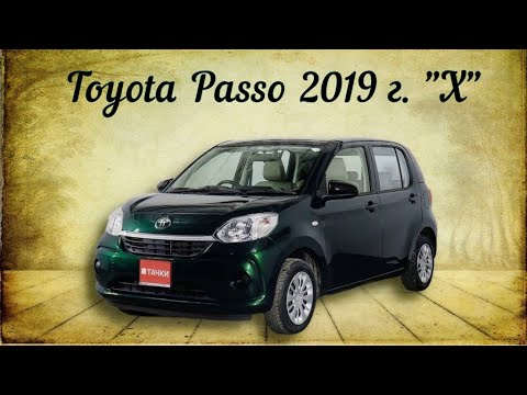 Видео: 🚙Toyota Passo 2019 г/в комплектация "Х"💚. В продаже г.Иркутск 🌏