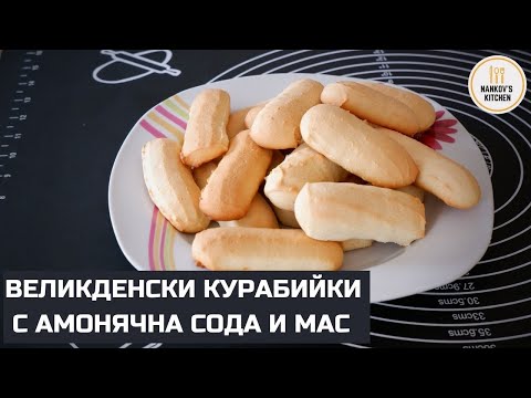 Видео: Великденски курабийки с мас и амонячна сода от тефтерите на баба / Великденски сладки