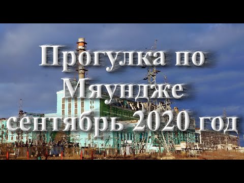 Видео: Мяунджа , осень золотая , 2020 год. Магаданская область , Сусуманский район , Колыма