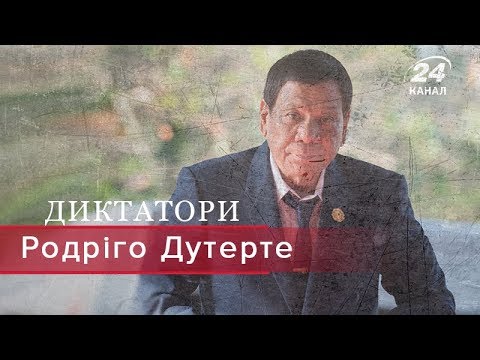 Видео: Родріго Дутерте, Диктатори