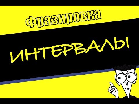 Видео: ФРАЗИРОВКА. Интервалы