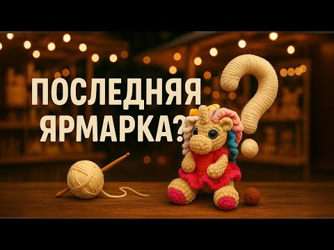 Видео: ПОСЛЕДНЯЯ ЯРМАРКА? | Анастасия RU.Ками