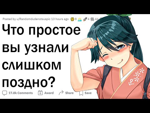 Видео: Что простое вы узнали слишком поздно?
