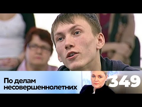 Видео: ПО ДЕЛАМ НЕСОВЕРШЕННОЛЕТНИХ | Серия 347