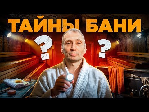 Видео: НЕ ПАРИЛЬЩИК, а ПАР МАСТЕР. ФИЛОСОФИЯ БАНИ