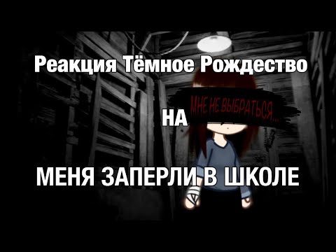 Видео: Реакция Тёмное Рождество на Елену Райтман МЕНЯ ЗАПЕРЛИ В ШКОЛЕ | СТРАШНАЯ ИСТОРИЯ