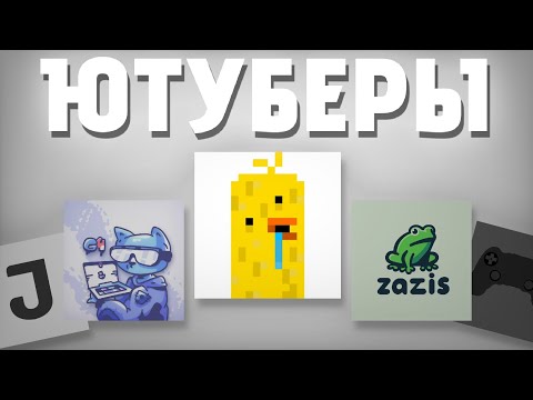 Видео: КТО ИЗ ЮТУБЕРОВ СДЕЛАЕТ ЛУЧШУЮ ИГРУ В ПОКЕТ КОД | Pocket code