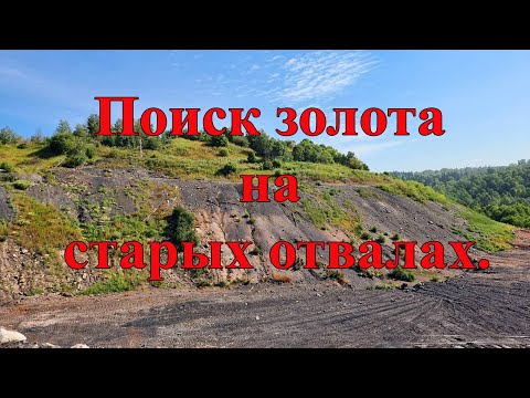 Видео: Поиск золота на старых отвалах.